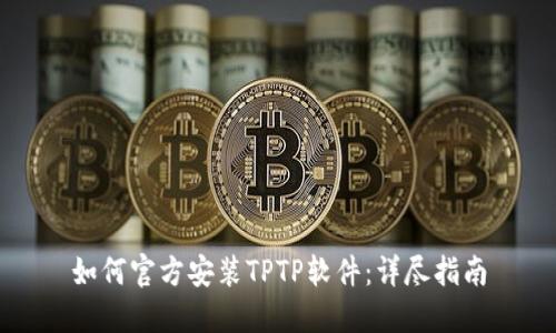 如何官方安装TPTP软件:详尽指南