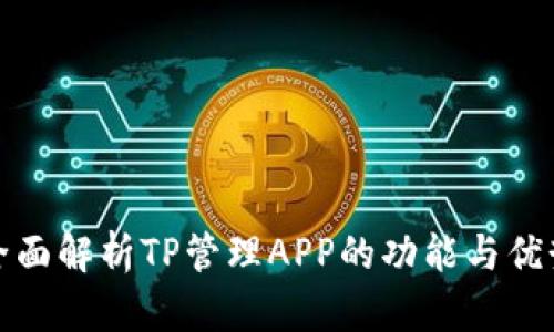 全面解析TP管理APP的功能与优势