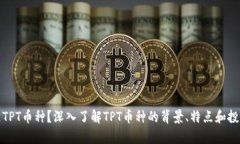 什么是TPT币种？深入了解
