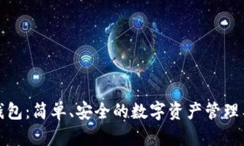 TP钱包:简单、安全的数字资产管理工具