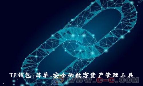 TP钱包:简单、安全的数字资产管理工具