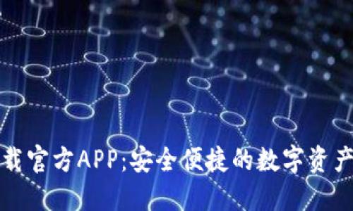 TP钱包下载官方APP:安全便捷的数字资产管理工具