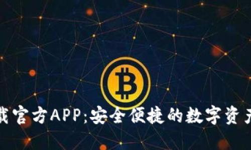 TP钱包下载官方APP:安全便捷的数字资产管理工具