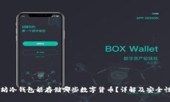 以太坊冷钱包能存储哪些