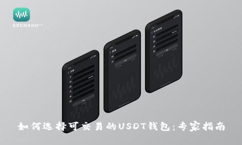 如何选择可交易的USDT钱包：专家指南