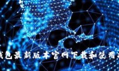 TP钱包最新版本官网下载和