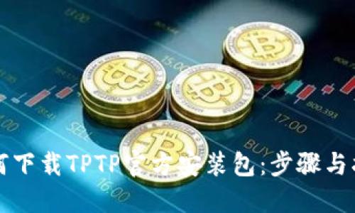 如何下载TPTP官方安装包:步骤与指南