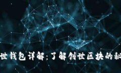 和关键词比特币创世钱包
