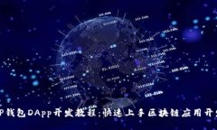 TP钱包DApp开发教程：快速