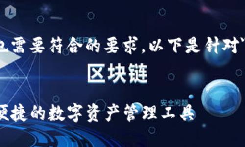应该是吸引用户点击的关键,同时也需要符合的要求。以下是针对