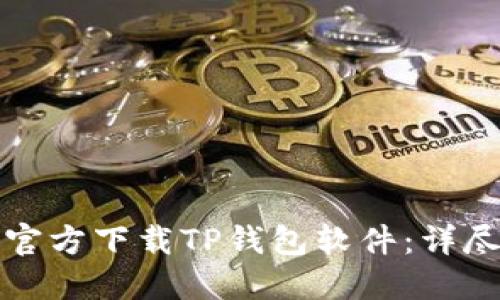 如何官方下载TP钱包软件:详尽指南
