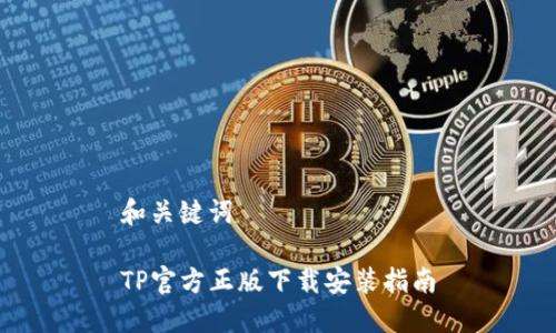 和关键词
TP官方正版下载安装指南