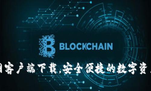 TP钱包官网客户端下载,安全便捷的数字资产管理工具
