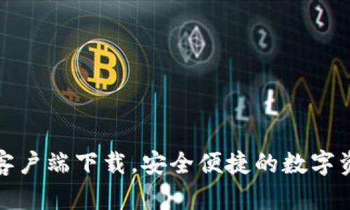 TP钱包官网客户端下载,安全便捷的数字资产管理工具