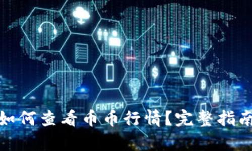 tp钱包如何查看币币行情?完整指南与技巧