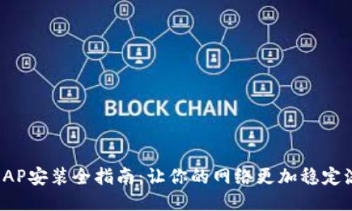 TP AP安装全指南:让你的网络更加稳定流畅