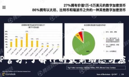 TP官方:了解TP的最新动态与应用
