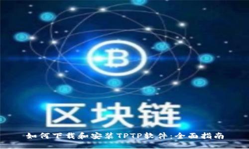 如何下载和安装TPTP软件:全面指南