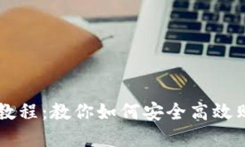 TP买币详细教程:教你如何安全高效购买数字货币