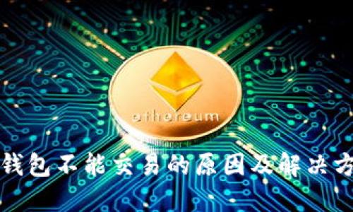 TP钱包不能交易的原因及解决方案
