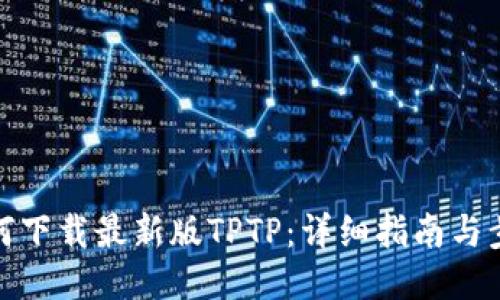 如何下载最新版TPTP:详细指南与步骤