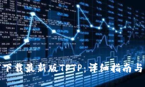 如何下载最新版TPTP:详细指南与步骤