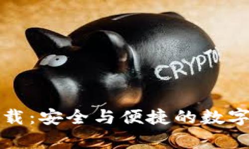 tp钱包官方下载:安全与便捷的数字货币管理利器