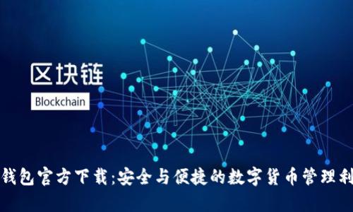 tp钱包官方下载:安全与便捷的数字货币管理利器