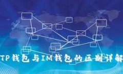 TP钱包与IM钱包的区别详解