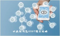 以太链钱包USDT转出攻略