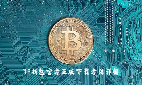 TP钱包官方正版下载方法详解