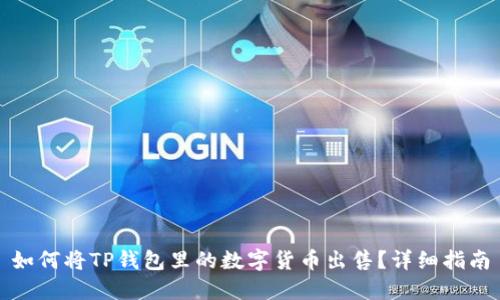 如何将TP钱包里的数字货币出售?详细指南