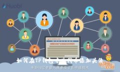 如何在TP钱包中为代币添加头像