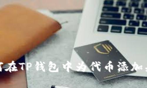 如何在TP钱包中为代币添加头像