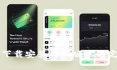 TP钱包下载安装最新版本的完整指南