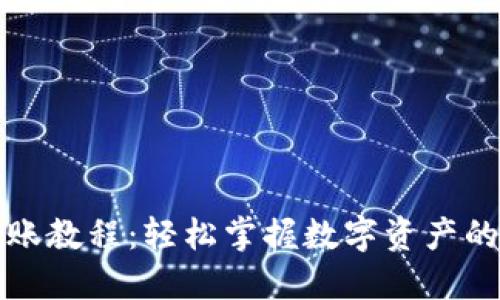 TP钱包转账教程:轻松掌握数字资产的转移技巧