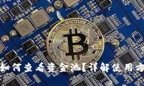 : TP钱包如何查看资金池?详解使用方法与技巧