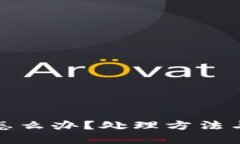 TP钱包被盗了怎么办？处理方法与预防措施详解