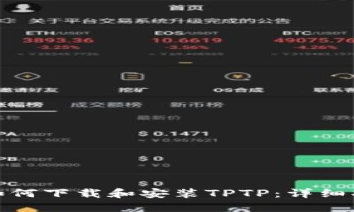 : 如何下载和安装TPTP:详细指南