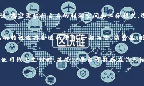   TP平台的优势与选择指南 / 
 guanjianci TP平台,在线交易,跨境电商,平台特点 /guanjianci 

在当今数字化时代，越来越多的人和企业寻求在互联网上开展业务。跨境电商作为一种新型的商业模式，越来越受到关注。其中，TP平台被广泛应用于这一领域。那么，TP平台究竟怎么样？它的优势与特点有哪些？本篇将对TP平台进行全面分析，并提出相关问题进行深入探讨。

一、什么是TP平台？
TP平台是指“交易平台”（Trading Platform），通常指提供交易功能和服务的在线平台。在跨境电商领域，TP平台起到了一个中介的作用，帮助供应商和消费者完成跨境交易。TP平台通常具备丰富的功能，包括商品展示、支付整合、物流管理、客户支持等，旨在为用户提供一个便捷高效的购物体验。

二、TP平台的优势
TP平台因其多样化的功能与优越的服务而受到商家和消费者的青睐。主要优势如下：
1. strong方便快捷/strong：
   TP平台通过集中展示商品，简化了消费者寻找商品的流程。用户只需通过搜索或浏览即可找到心仪的商品，并快速完成交易。即便是初次使用者，也能在短时间内熟悉操作界面，流畅完成购物。

2. strong安全支付/strong：
   TP平台通常会与多家支付机构合作，提供多种支付选项，以满足不同用户的需求。无论是信用卡、借记卡还是在线支付，TP平台都会通过加密技术确保交易的安全性，从而保护用户的个人信息及资金安全。

3. strong丰富的商品选择/strong：
   TP平台聚合了来自全球的供应商和产品，用户可以在同一平台上浏览数以万计的商品。这种商品种类的积聚，不仅满足了消费者多样化的需求，也为商家提供了更大的市场空间。

4. strong完善的物流支持/strong：
   许多TP平台与国内外物流公司建立了合作关系，能够提供一站式物流服务。用户可以从平台上直接选择运送方式，追踪包裹状态，确保商品安全、及时送达。

三、TP平台的适用场景
TP平台广泛应用于以下几个场景：
1. strong跨境购物/strong：
   随着消费者对国外商品的需求增加，TP平台成为了跨境购物的重要渠道。用户可以在TP平台上找到来自世界各地的商品，享受丰富的购物选择。

2. strongB2C（商家对消费者）交易/strong：
   许多新兴品牌和商家依赖TP平台进行产品销售，借助平台的流量和曝光度，有效提高了品牌知名度和销售额。

3. strongO2O（线上到线下）模式/strong：
   一些TP平台还支持O2O模式，用户可以在线下单，选择到店自取，或者享受线下体验后再进行网上结算。这种结合方便了消费者，也提升了商家的运营效率。

四、如何选择合适的TP平台？
选择合适的TP平台是成功进行跨境交易的关键。以下是一些建议：
1. strong功能和服务的匹配/strong：
   根据自身业务需求选择相应的TP平台，确保其功能能满足你的交易需求。例如，有些平台专注于高端商品，有些则适合大众市场。

2. strong用户评价和口碑/strong：
   通过查看其他用户的评价和反馈，可以了解该TP平台在用户体验、服务质量及售后支持方面的表现。

3. strong费用结构/strong：
   了解平台的费用结构，包括商品上架费、交易手续费等，确保符合自身的商业模式，避免隐藏费用影响利润。

4. strong技术支持和售后服务/strong：
   技术支持和售后服务至关重要，尤其是当遇到交易问题或技术故障时。选择能提供良好支持的TP平台，可以为你的业务解忧。

相关问题
1. TP平台的安全性如何保障？
在选择和使用TP平台时，安全性是消费者和商家最为关心的一个问题。TP平台通常采用多种技术手段来保障交易的安全性，包括：加密技术、防火墙、支付安全协议等。首先，TP平台会在数据传输过程中采用SSL（安全套接层）加密技术，确保用户的敏感信息不会被非法获取。其次，用户在进行支付时，TP平台一般会与第三方支付机构合作，借助这些机构的安全验证手段为支付过程提供保障。此外，TP平台还会定期进行安全审计和攻击防护，确保平台的安全性始终处于可控状态。

2. 如何提高在TP平台上的曝光度和销售额？
在TP平台上提高曝光度和销售额，并不是一件容易的事，但通过一些有效的方法，可以显著提升产品的能见度。首先，商品和描述，使用相关关键词，使消费者能够在搜索时更容易找到你的产品。其次，提供丰富的产品图片与详情，给消费者留下良好的视觉体验。再者，积极参与平台的推广活动，比如打折、特价、限时抢购等，能够吸引更多消费者关注。此外，要注重售后服务，通过良好的用户体验来增加用户的二次购买率，进而提升销量。

3. TP平台的服务费用一般是怎样的？
TP平台的服务费用通常包括商品上架费、交易佣金及销售额的一定比例佣金等。不同平台的收费标准可能差异较大，因此在选择平台时需要仔细阅读其收费条款。部分平台可能还会收取广告推广费用，帮助商家提升产品曝光度。总的来说，商家需根据自身的利润空间和业务模式，选择合适的TP平台，并尽量在费用和服务上达到更好的平衡。

4. TP平台是否适合所有类型的产品销售？
TP平台并不适合所有类型的产品销售。一方面，一些产品可能由于法律法规、技术限制等原因不适合在网络上交易，如某些特殊商品或需要严格监管的医药产品。另一方面，不同的TP平台也有针对特定产品类型的定位，商家需要根据产品的特性选择合适的平台。一般而言，消费品、时尚用品、电子设备等较为适合在线销售，而某些重型设备、需要定制的商品则可能更适合通过线下渠道进行交易。

5. 使用TP平台的潜在风险有哪些？
虽然TP平台给用户带来了便利，但在使用过程中也存在一些潜在风险。首先，商品质量风险。由于TP平台上聚集了大量的卖家，难免会出现信誉较差的商家，消费者在购物过程中可能会面临收到假货或劣质商品的情况。其次，支付风险。在使用线上支付时，某些TP平台可能存在信息泄露的风险，因此选择信誉良好的平台至关重要。最后，售后服务风险。如果商品出现问题，部分卖家可能缺乏售后支持，导致消费者权益难以保障。因此，用户在选择TP平台时，应注意平台的评价与售后政策，这些都是降低风险的重要因素。

总之，TP平台在如今的数字经济中扮演着重要角色，为消费者和商家提供了便捷的交易体验。通过了解TP平台的优势、应用场景以及安全性和风险等方面的信息，用户可以更合适地选择并使用这些平台，实现更高效的在线交易。