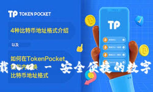 TP钱包app下载入口 - 安全便捷的数字资产管理工具