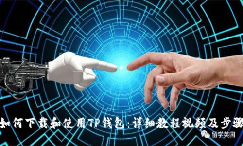 如何下载和使用TP钱包：详细教程视频及步骤