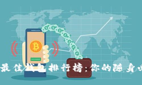 2023年最佳钱包排行榜:你的随身必备之选