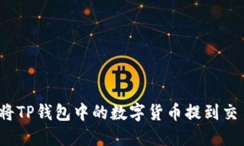 如何将TP钱包中的数字货币提到交易所?