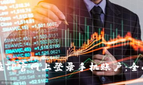 如何在TP官网上登录手机账户:全面指南