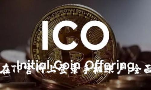 如何在TP官网上登录手机账户:全面指南