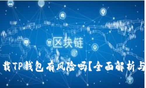 浏览器下载TP钱包有风险吗?全面解析与防范指南