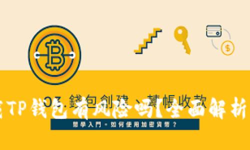 浏览器下载TP钱包有风险吗?全面解析与防范指南