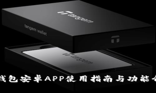 TP钱包安卓APP使用指南与功能介绍