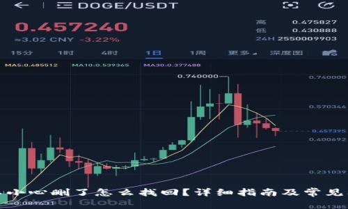 tp钱包不小心删了怎么找回?详细指南及常见问题解答